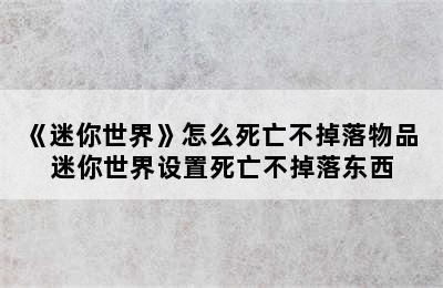 《迷你世界》怎么死亡不掉落物品 迷你世界设置死亡不掉落东西